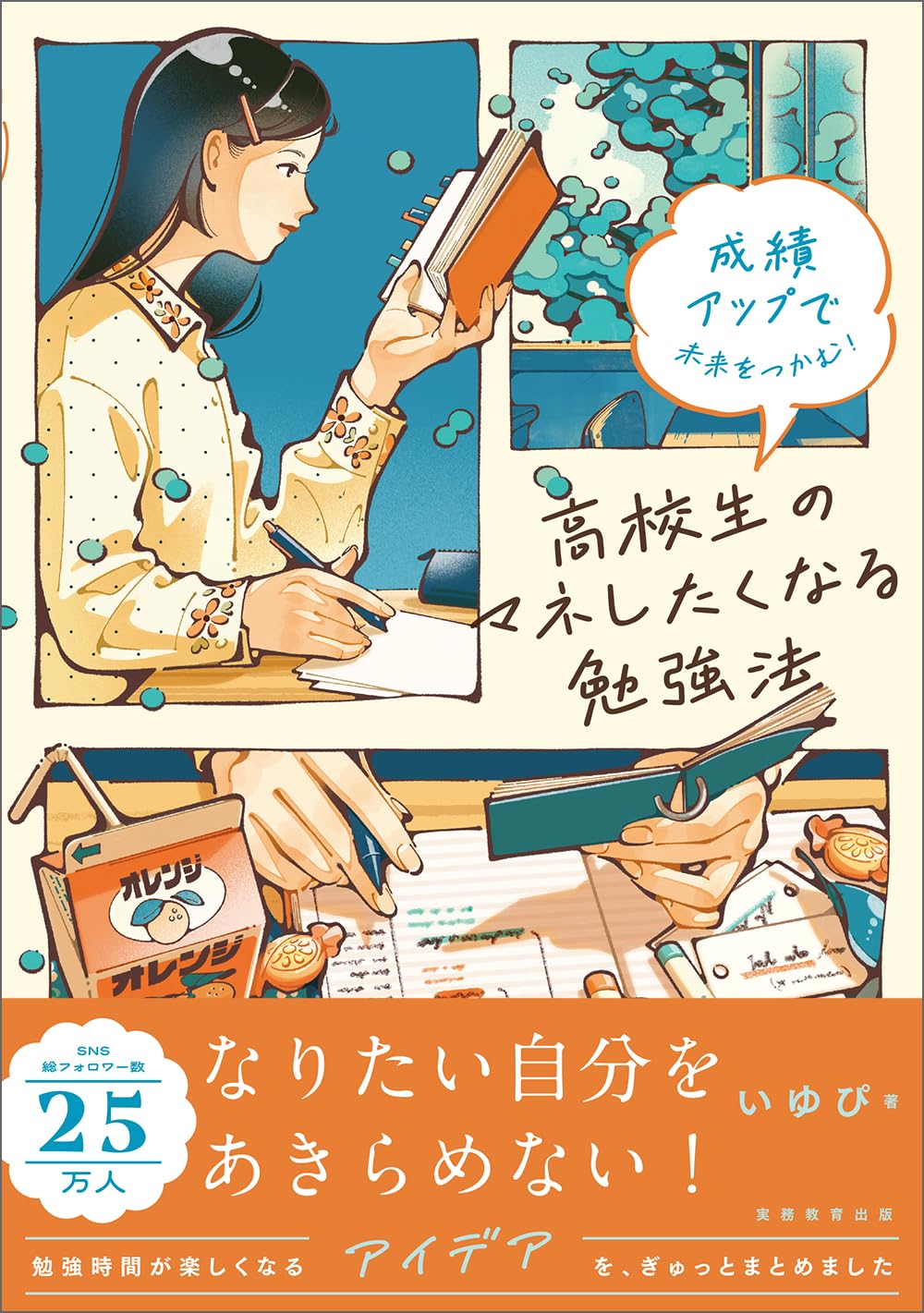 成績アップで未来をつかむ！ 高校生のマネしたくなる勉強法 | いゆぴ
